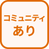 特徴 コミュニティあり