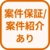 特徴 案件保証・案件紹介あり
