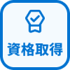 特徴 資格取得