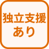特徴 独立支援あり