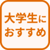 特徴 大学生におすすめ