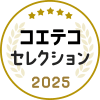 コエテコセレクション2025