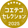 コエテコセレクション2025