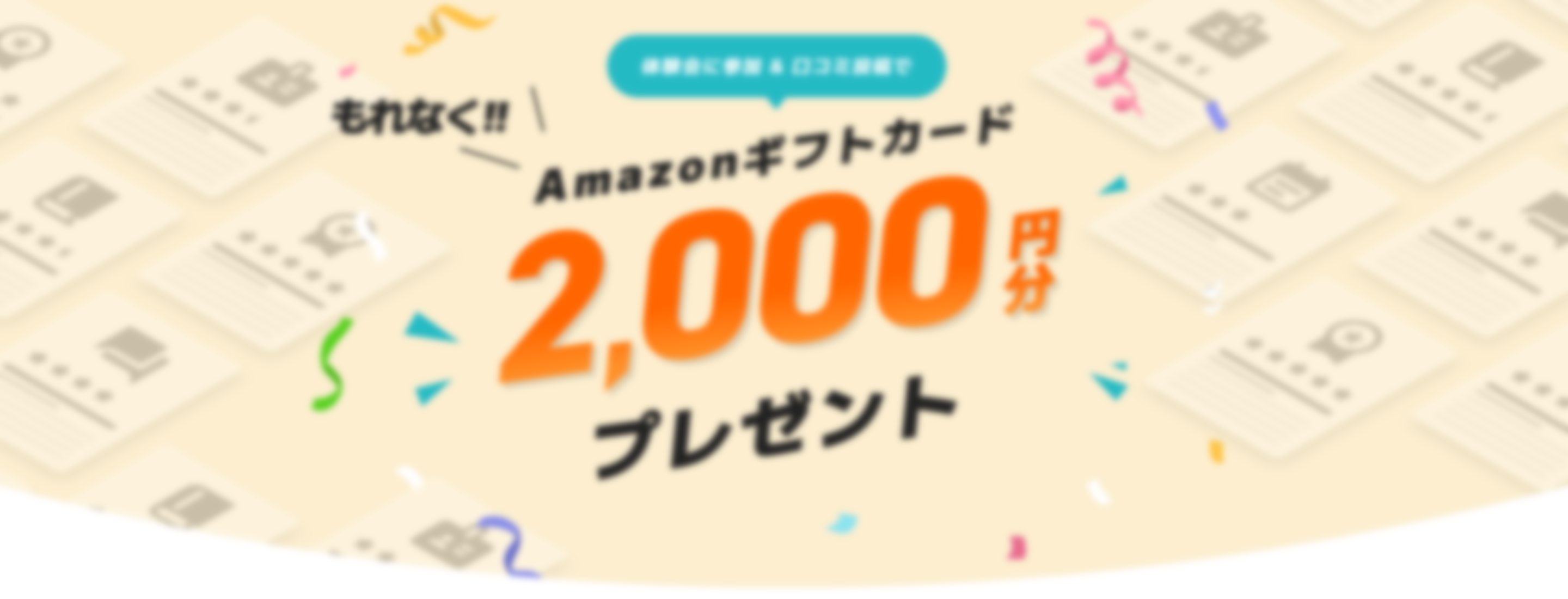体験会に参加&口コミ投稿でAmazonギフトカード2000円分プレゼント