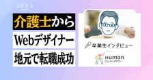 ヒューマンアカデミーWebデザイン講座の口コミ・評判・料金 【通