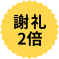 謝礼2倍