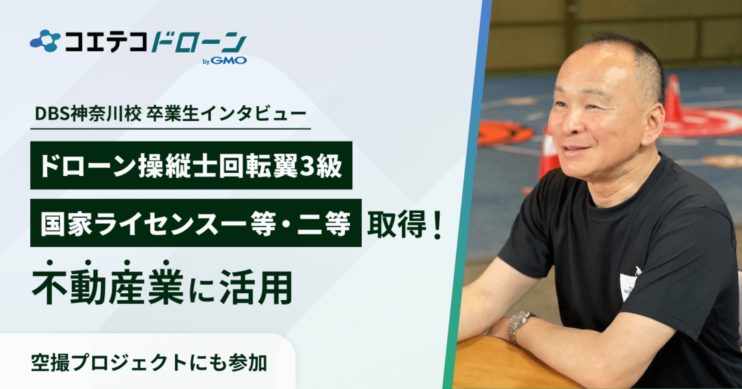 DBS神奈川校卒業生が語る ドローン国家資格を活かした仕事・趣味の広がり方