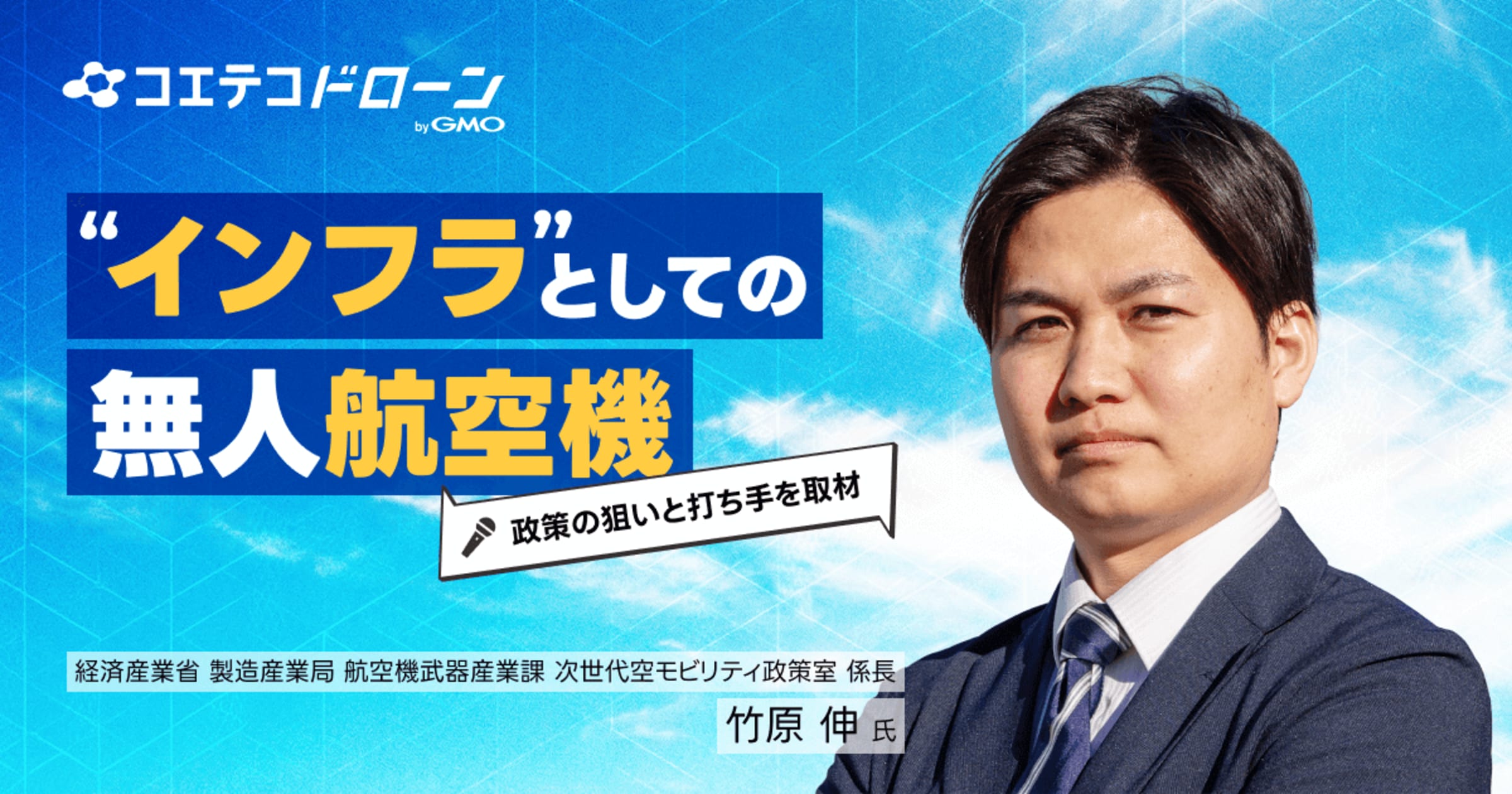 経済産業省に聞く国産ドローン支援「特定重要物資制度と139億円補助金」