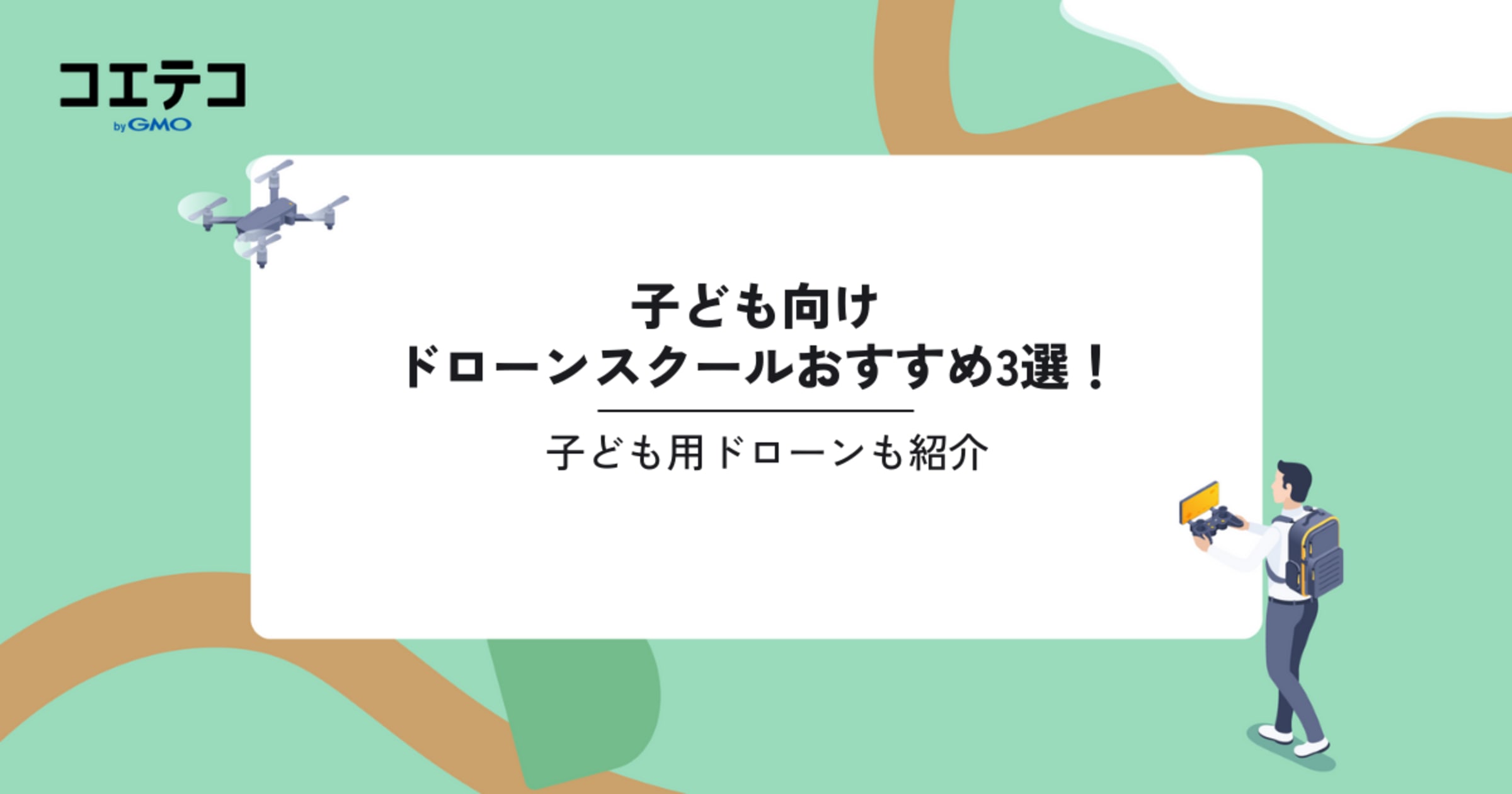 子供向けドローンスクールおすすめ3選！子供用ドローンも紹介
