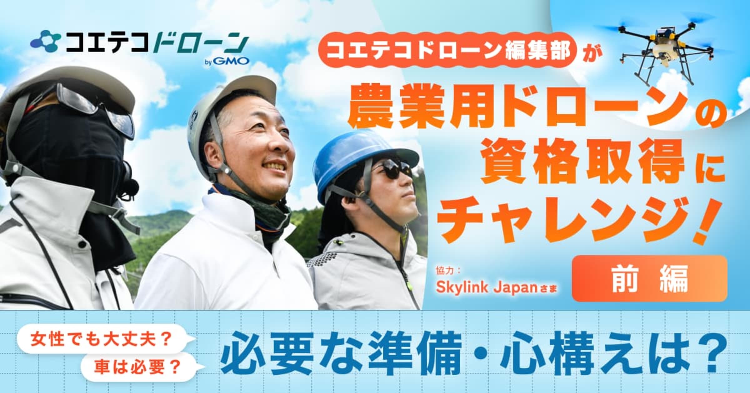 コエテコ編集部が農業用ドローンの資格取得にチャレンジ！必要な準備・心構えとは？