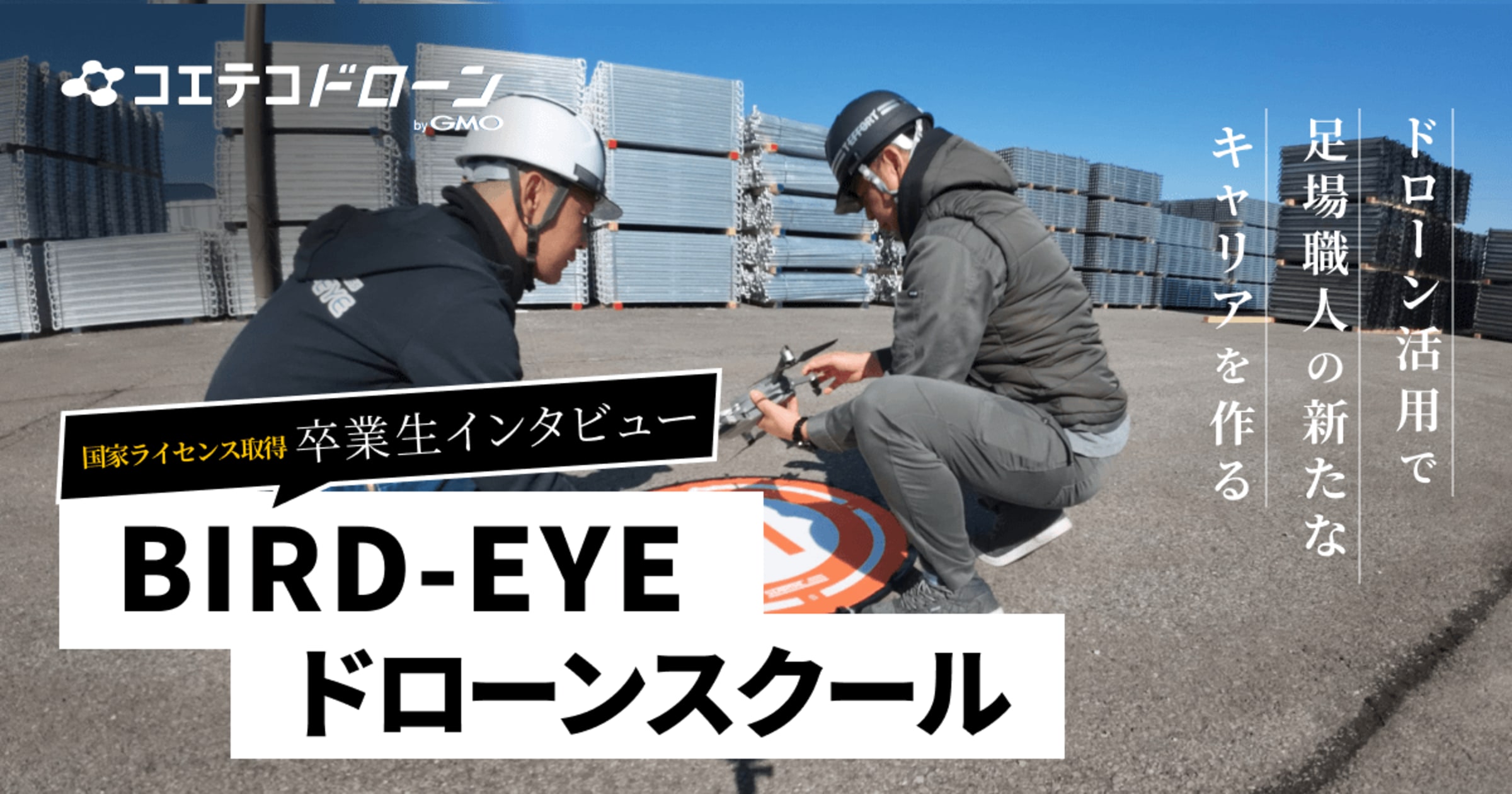 BIRD-EYE卒業生に聞く ドローンで切り拓く足場職人の新たなキャリア