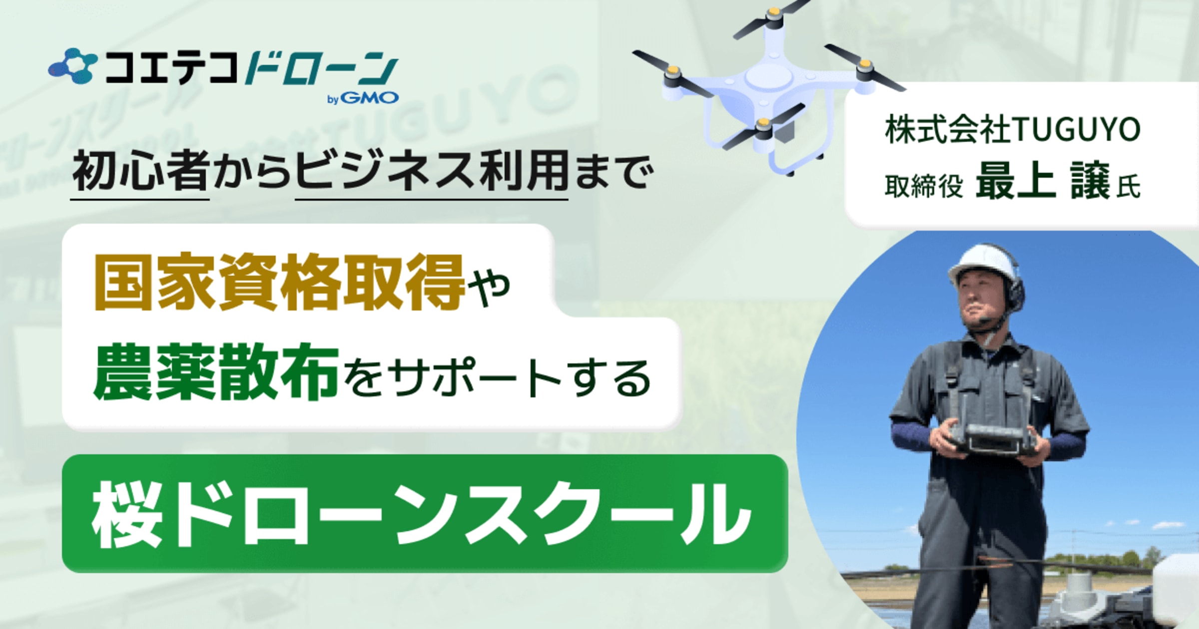 茨城で農薬散布ドローンを学ぶなら桜ドローンスクール｜少人数制で現場で役立つスキルを習得