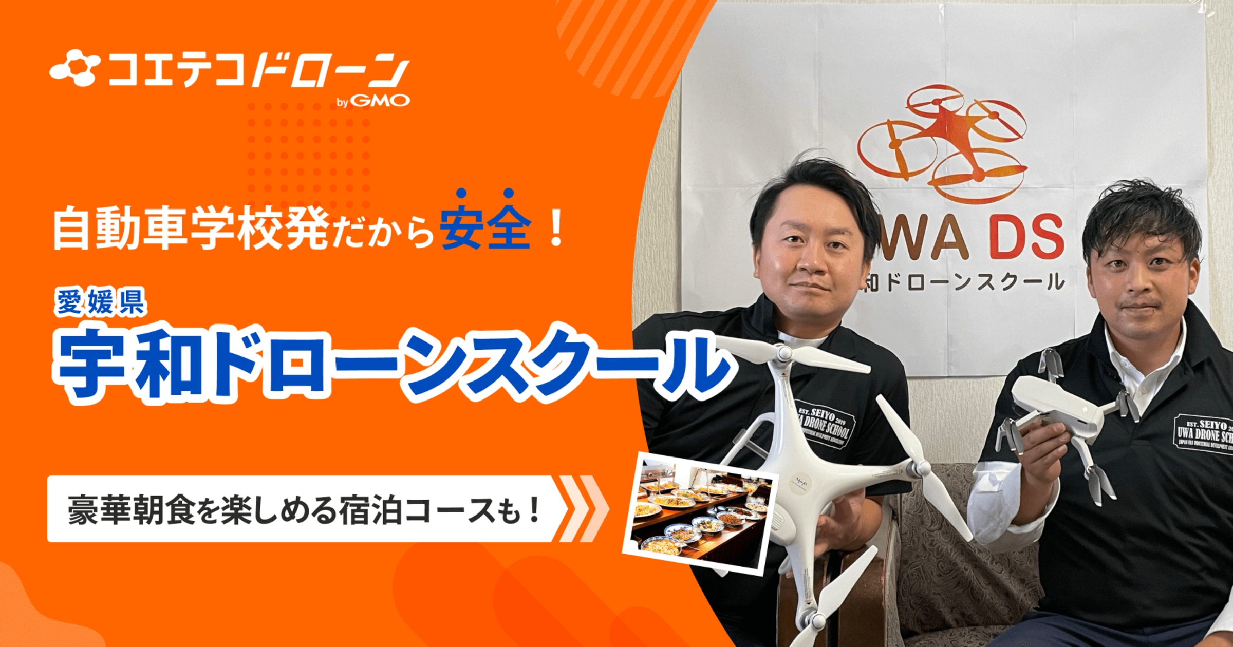 宇和ドローンスクール 測量や屋根点検も学べる愛媛の人気ドローンスクール