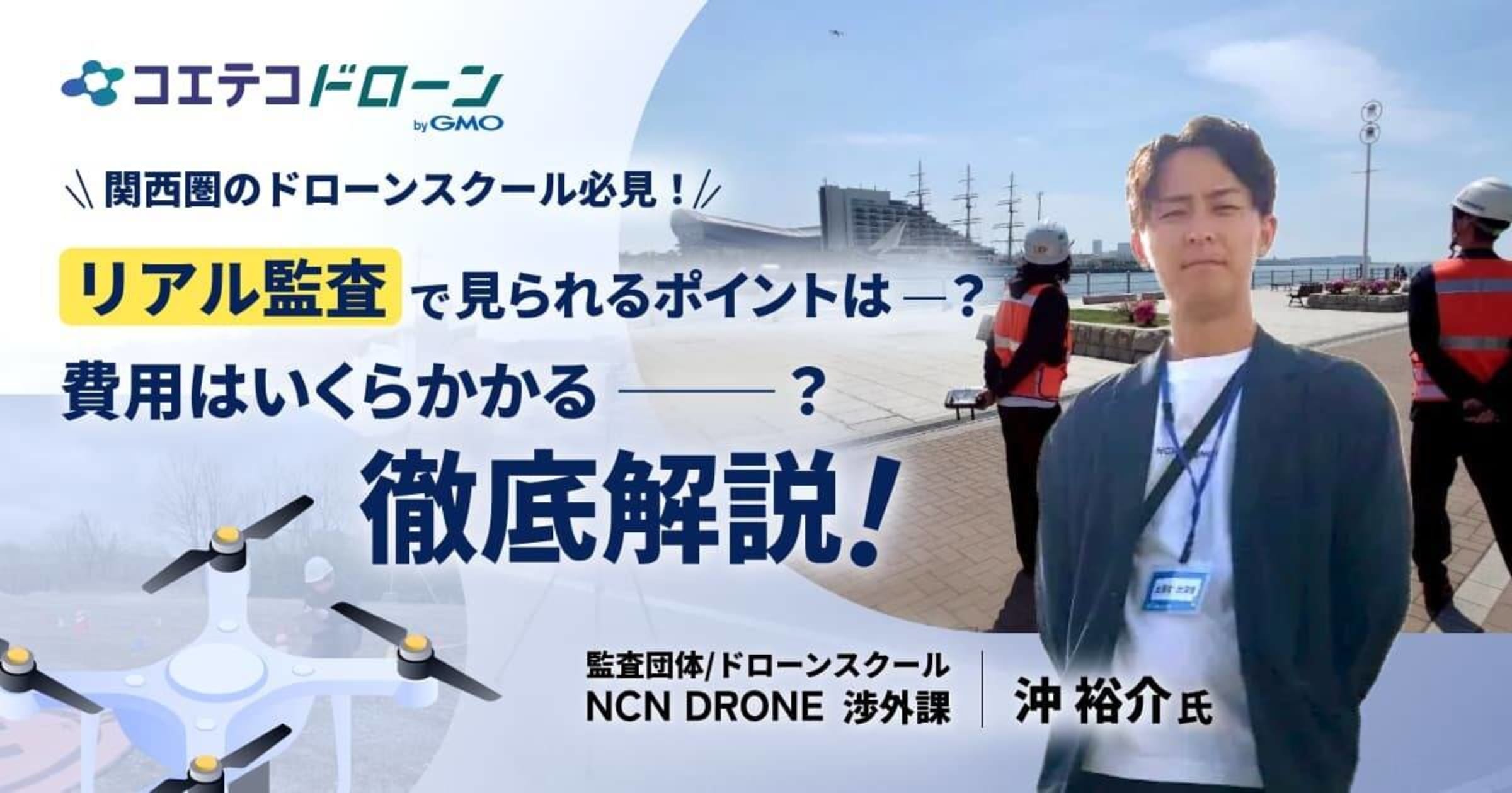 関西圏のドローンスクール必見！  リアル監査で見られるポイントは？ 費用はいくらかかる？ 徹底解説！  監査団体/ドローンスクール NCN DRONE 渉外課 沖 裕介氏