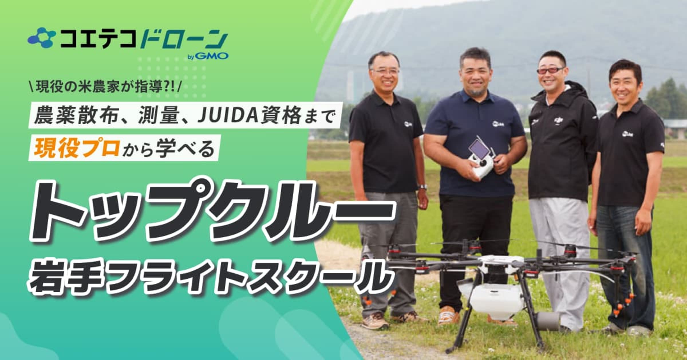 農薬散布、測量、JUIDA資格まで現役プロから学べる トップクルー岩手フライトスクール