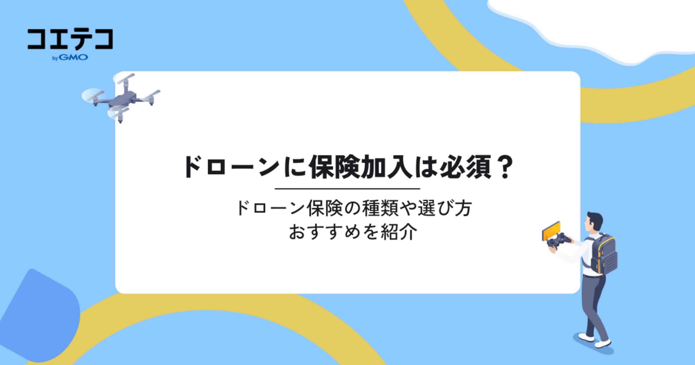 ドローン保険おすすめ13選！加入は必須？種類や選び方を紹介
