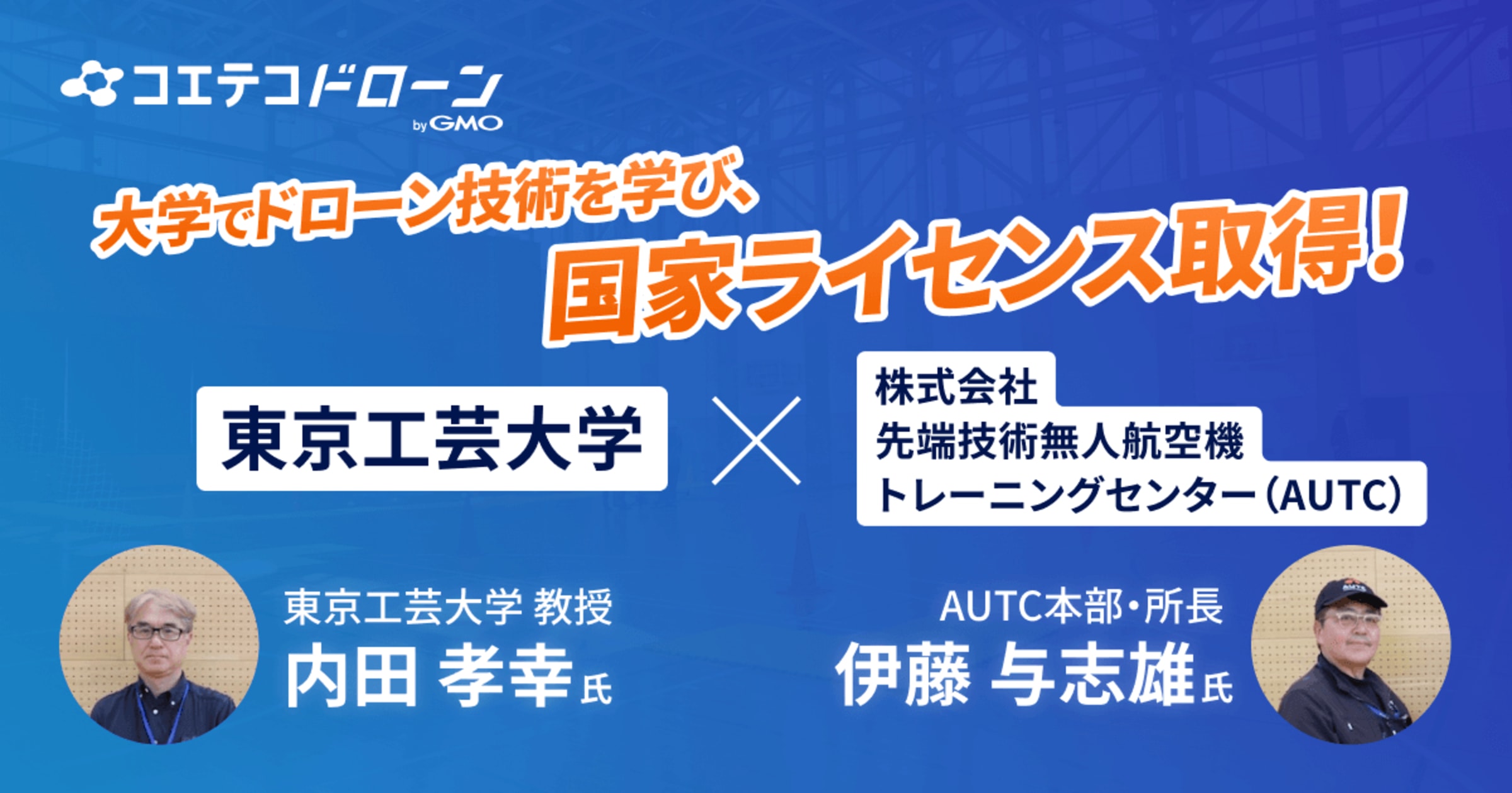 東京工芸大学×AUTC ドローンで国家資格と単位を取得できる実践教育