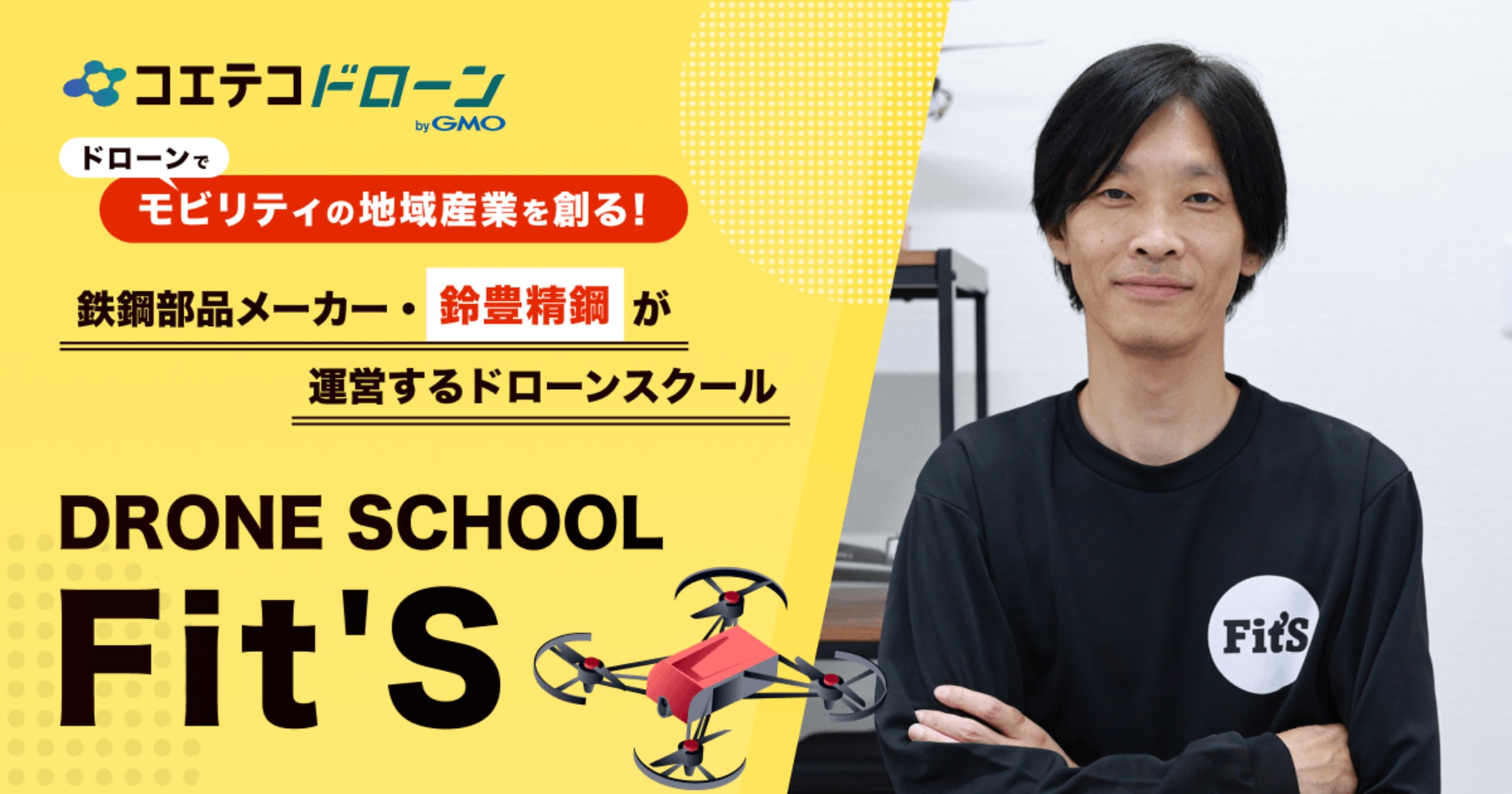 鈴豊精鋼が挑む！ドローンで地域産業を進化させるDRONE SCHOOL Fit'S