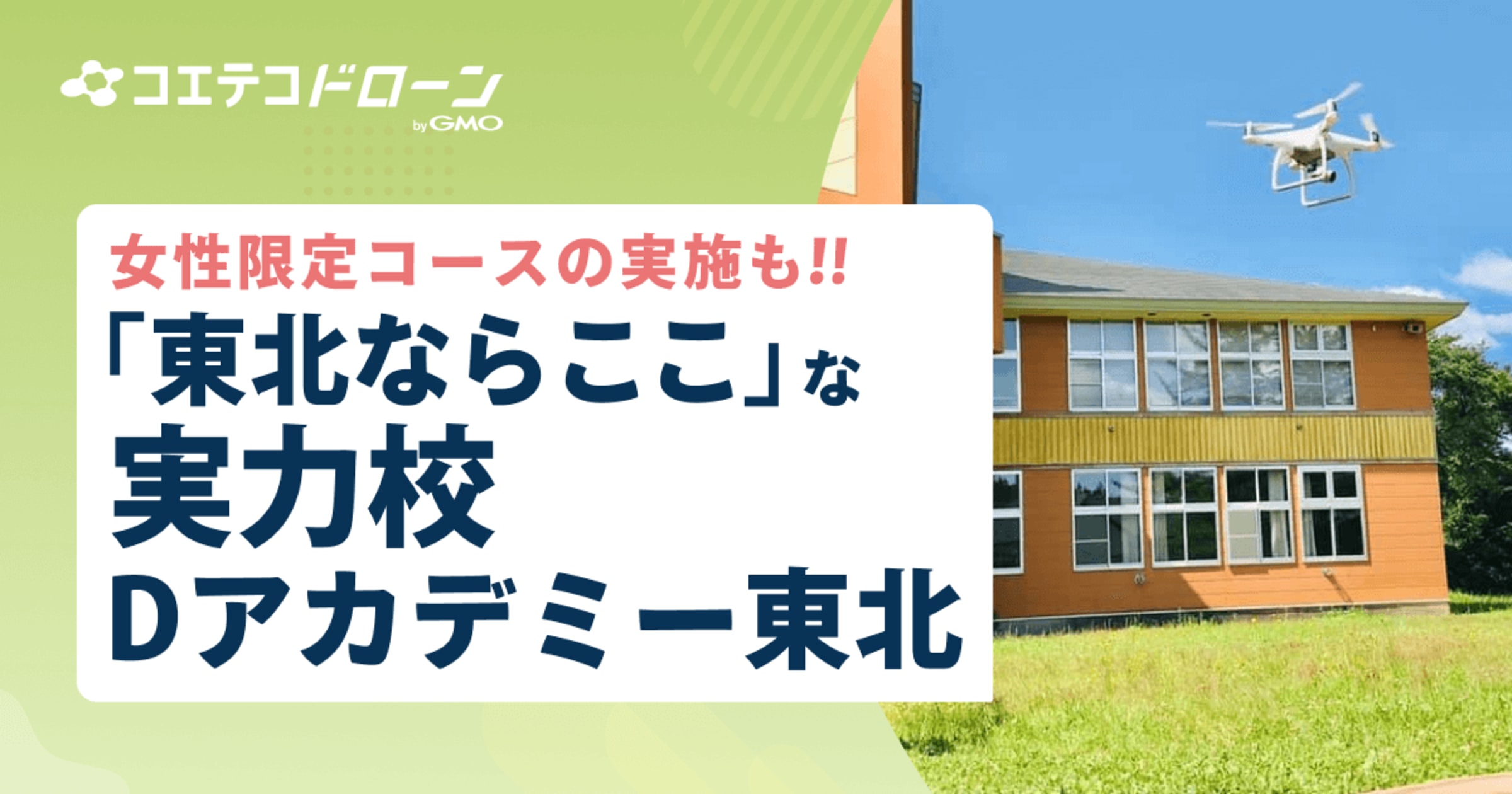 Dアカデミー東北 ICTとドローンを一貫して学べる 女性専用コースも人気