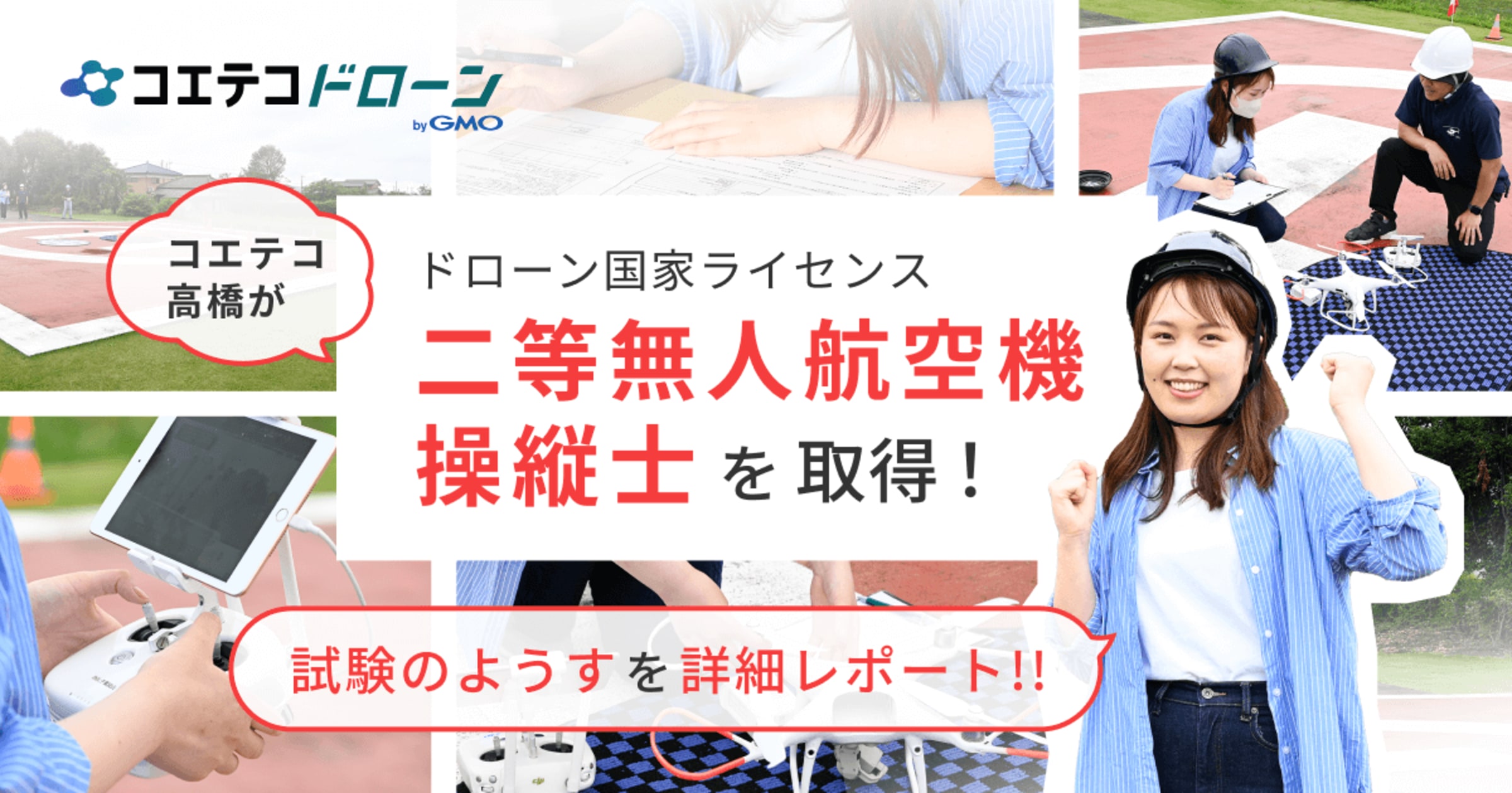 コエテコ・高橋がドローン国家ライセンス二等無人航空機操縦士 取得！ 