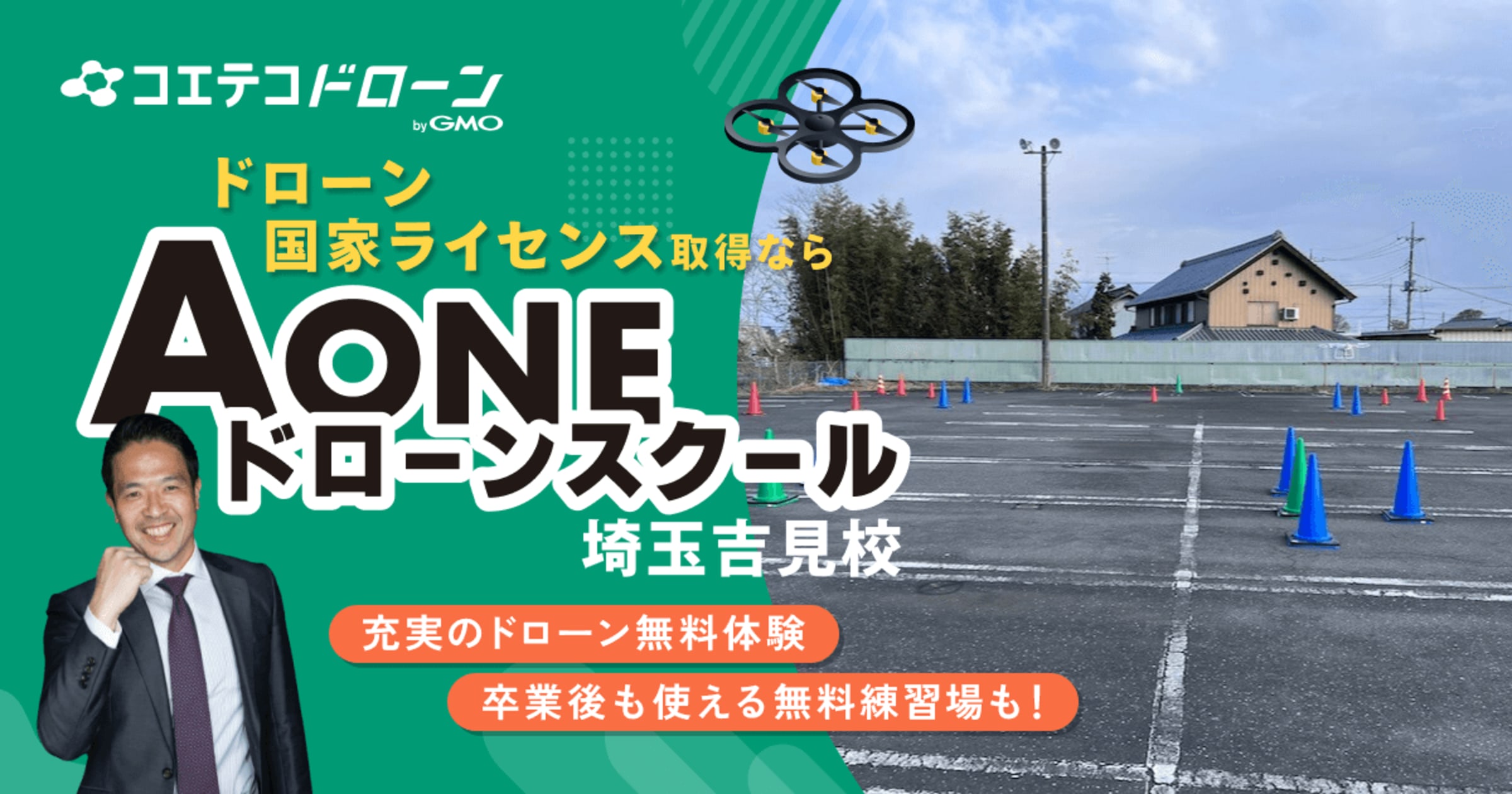 AONEドローンスクール埼玉吉見校 屋外練習場×卒業後も手厚いサポート