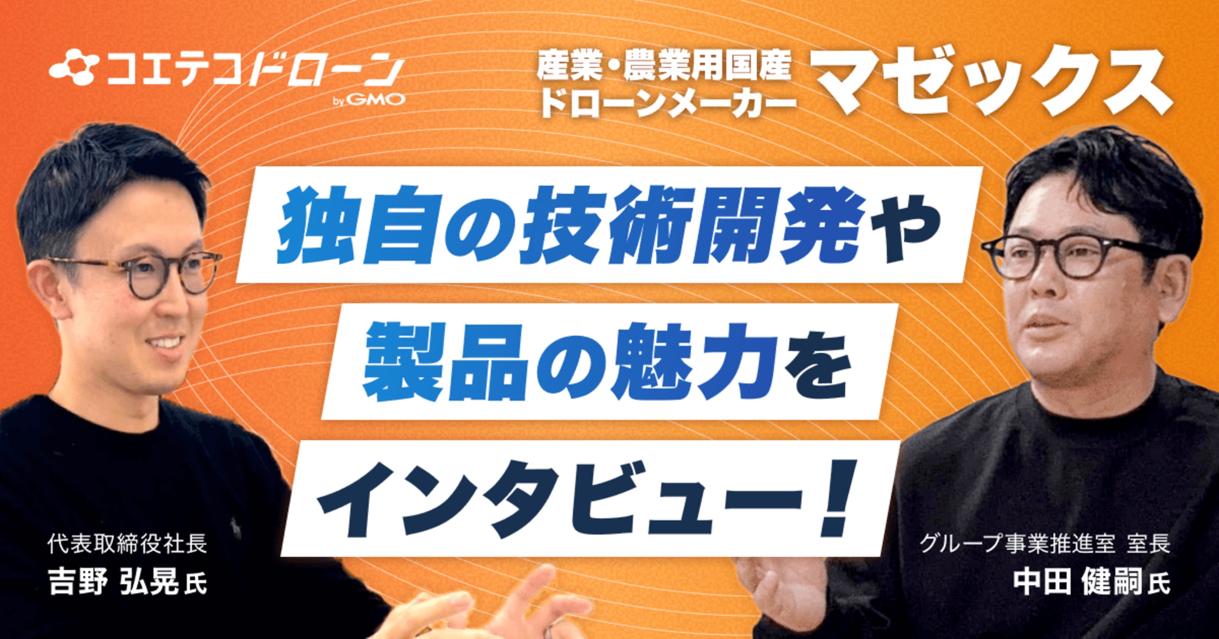 「農業用ドローンって難しい？」初心者が知りたい価格・補助金・サポートをマゼックスに聞いてみた