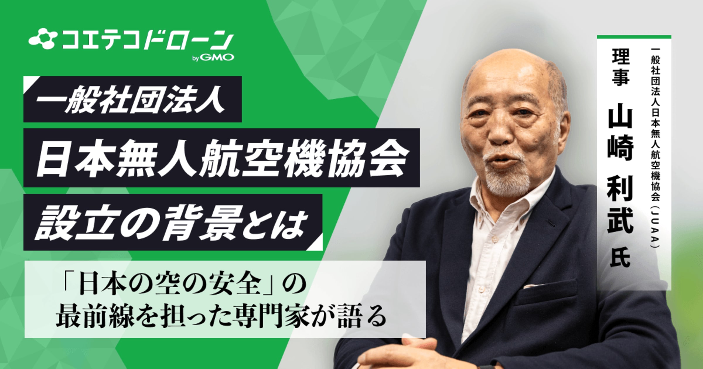 取材）無人航空機（ドローン）産業の未来と安全運航「空の安全」から読み解くJUAAの役割とは