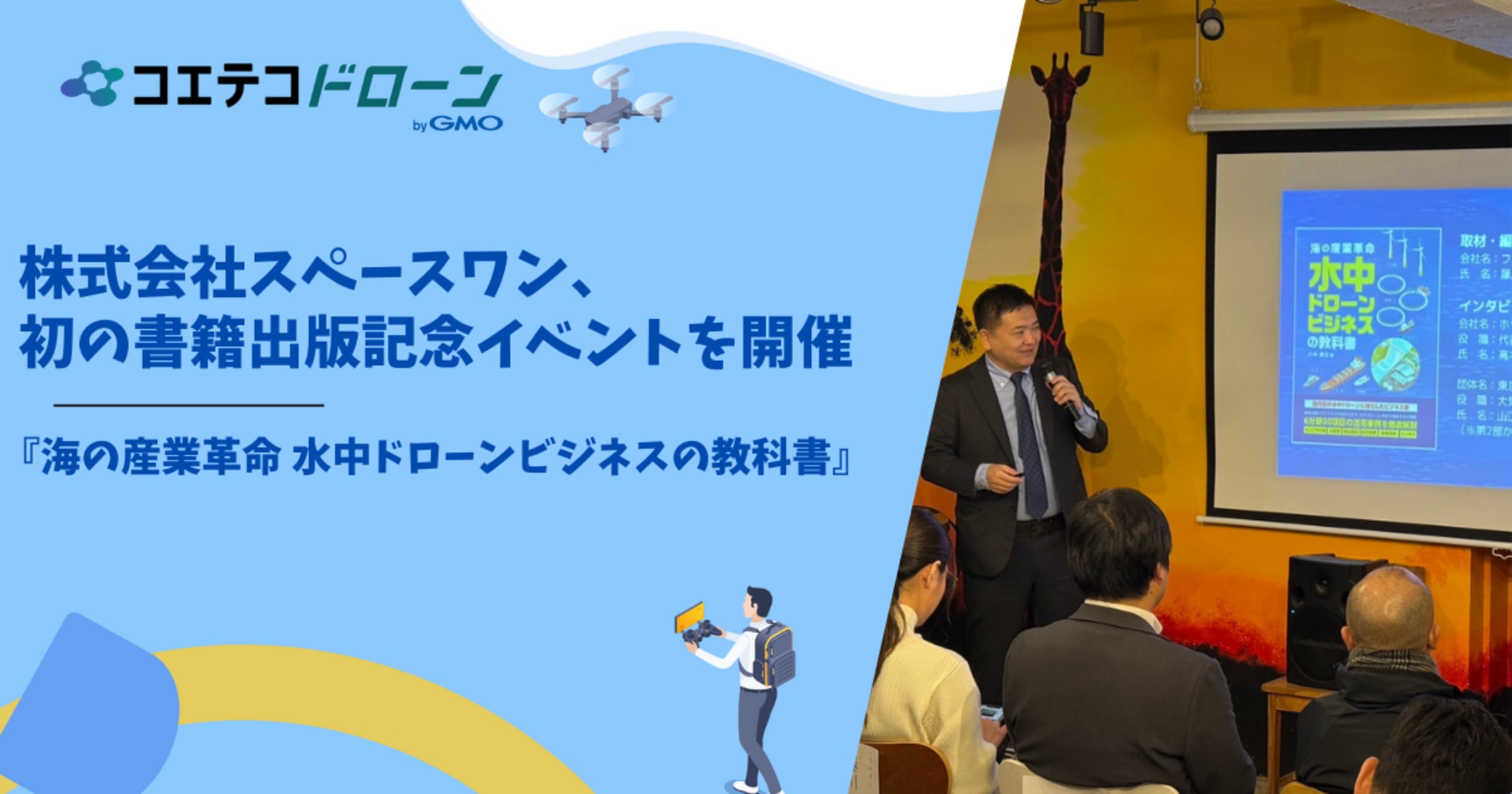 スペースワンが語る水中ドローンビジネスと書籍出版イベントレポ