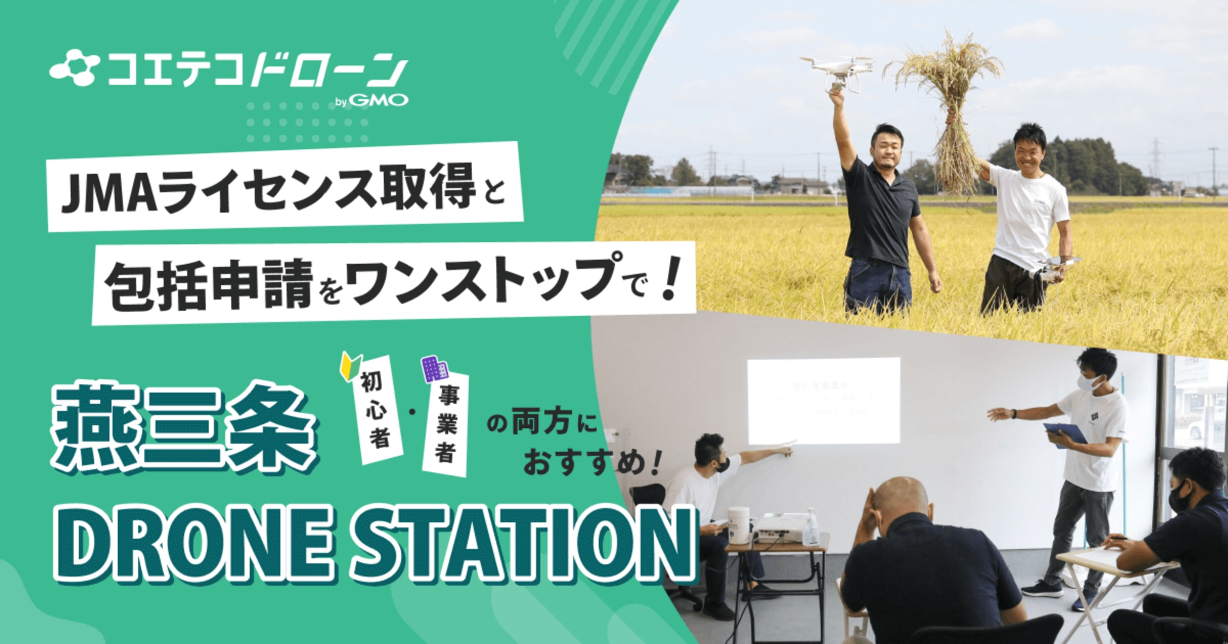 燕三条DRONE STATION 実務活用に最適なレッスンと包括申請サポート