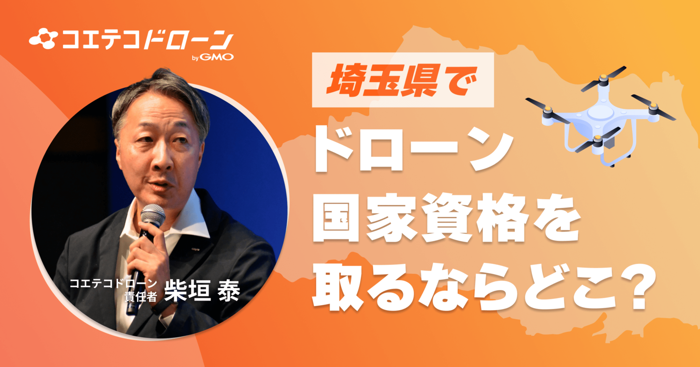 埼玉でドローン国家資格を取るなら？取材した3校を社会人目線で徹底比較【越谷・浦和エリア】