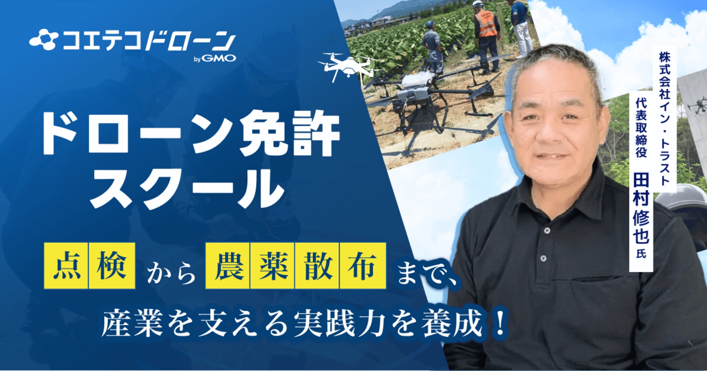 ドローン免許スクール｜愛媛県で本格的な測量を学べる、産業特化のドローンスクール