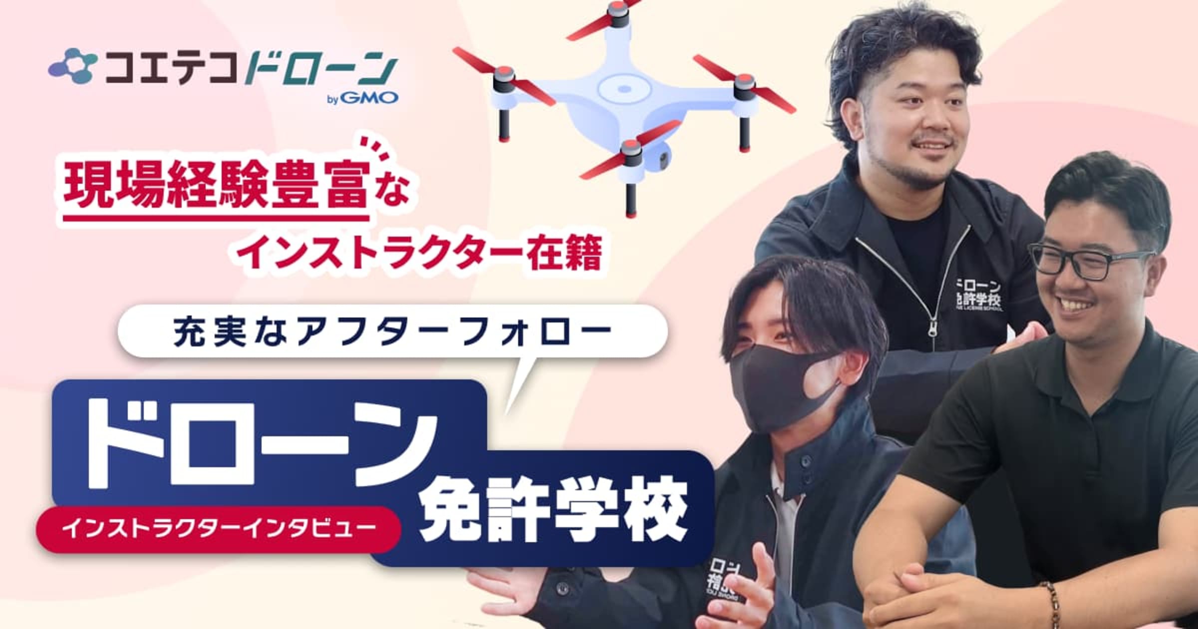 現場経験豊富なインストラクター在籍 充実のアフターフォロー  ドローン免許学校 インストラクターインタビュー