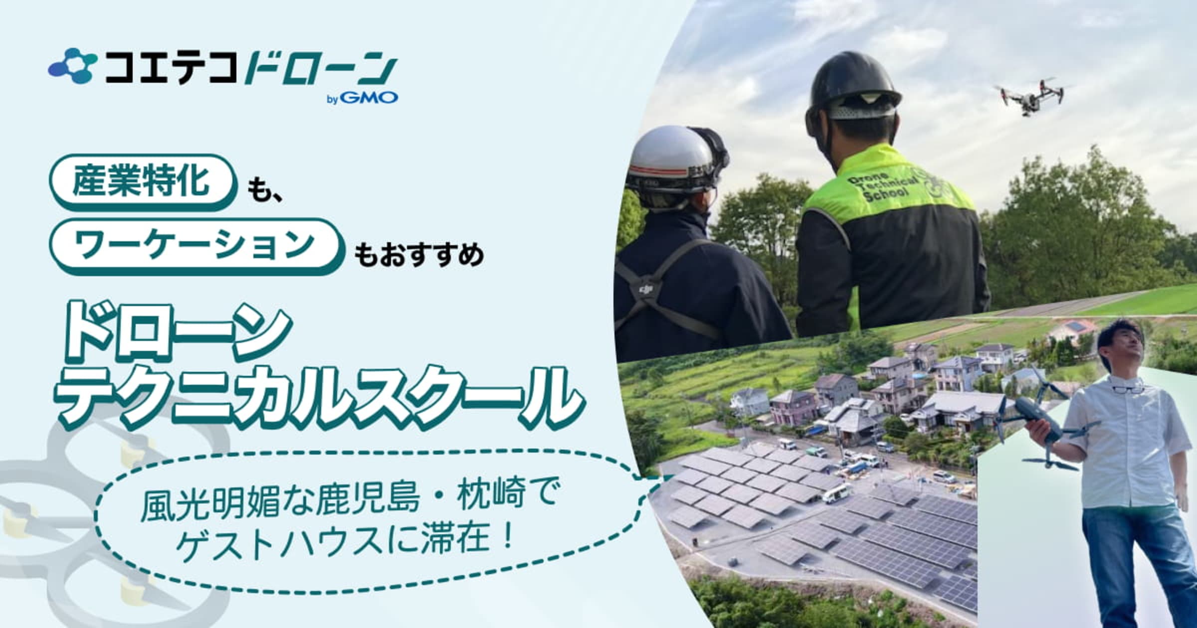 ドローンテクニカルスクール 滞在型ワーケーションで資格取得も可能