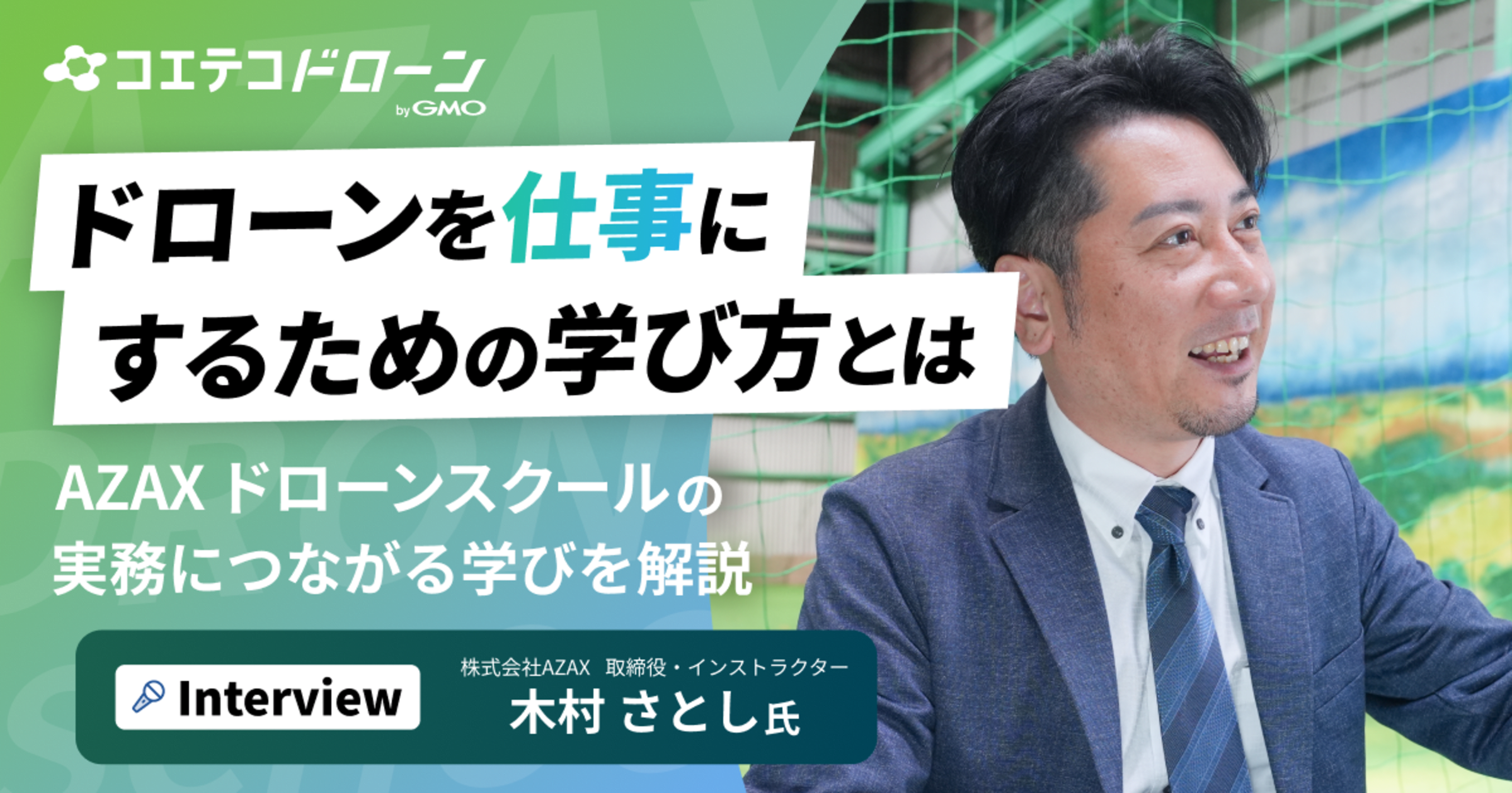 口コミ評点4.8以上！大阪で『仕事に繋がる』ドローン国家ライセンスならAZAX ドローンスクール。卒業生が語るアフ...