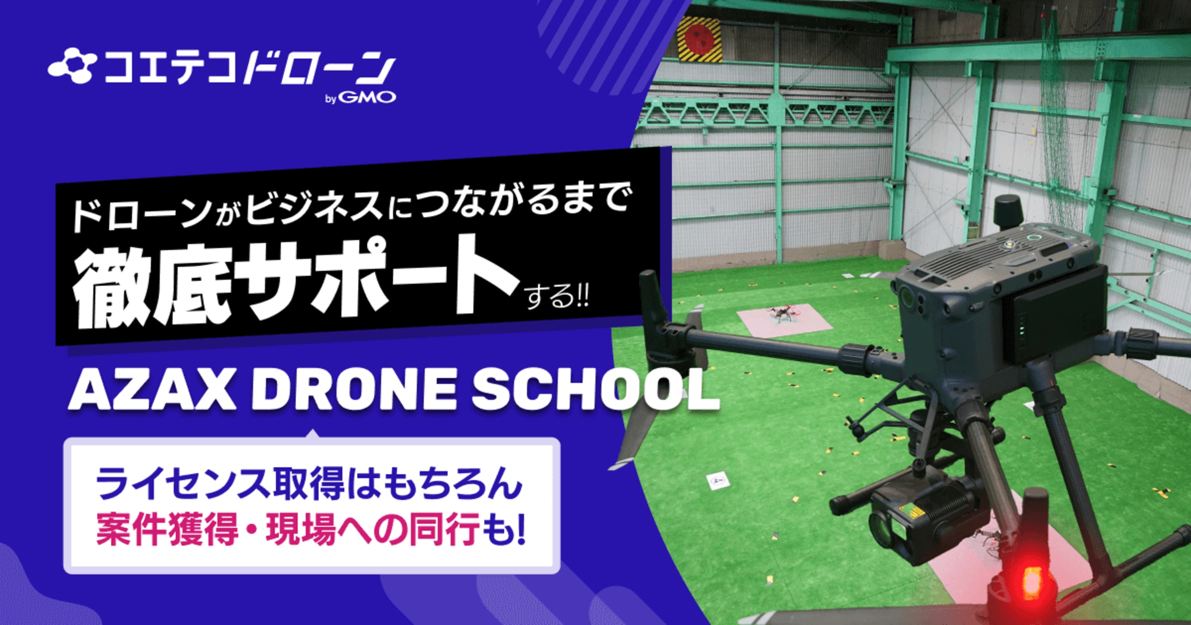 AZAX DRONE SCHOOL 卒業後も続く仕事直結サポートが魅力の実践校
