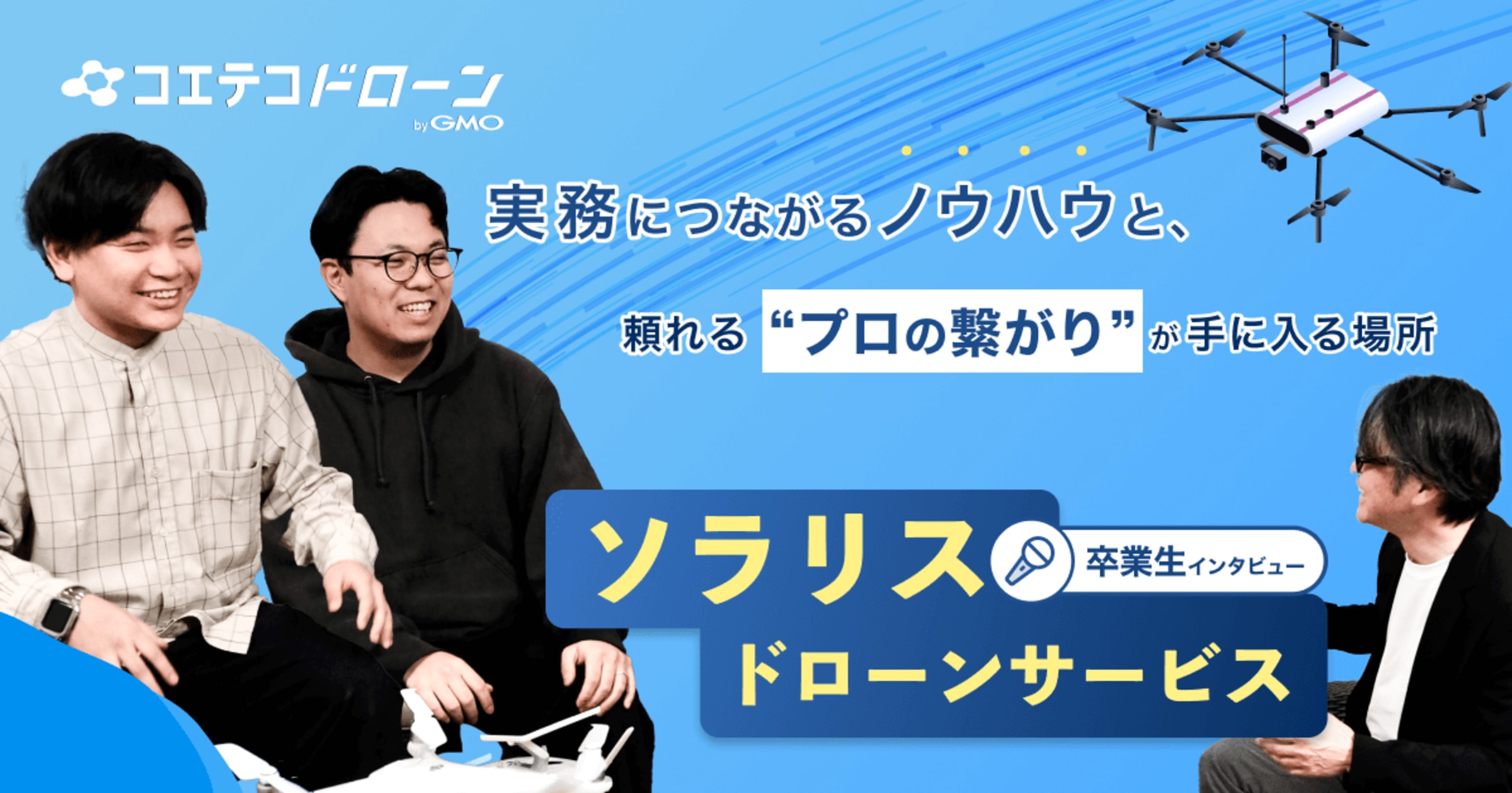 ソラリスドローンサービス卒業生インタビュー｜映像・メタバース制作にドローンを活用！業務を見据えたマンツーマン指導が魅力