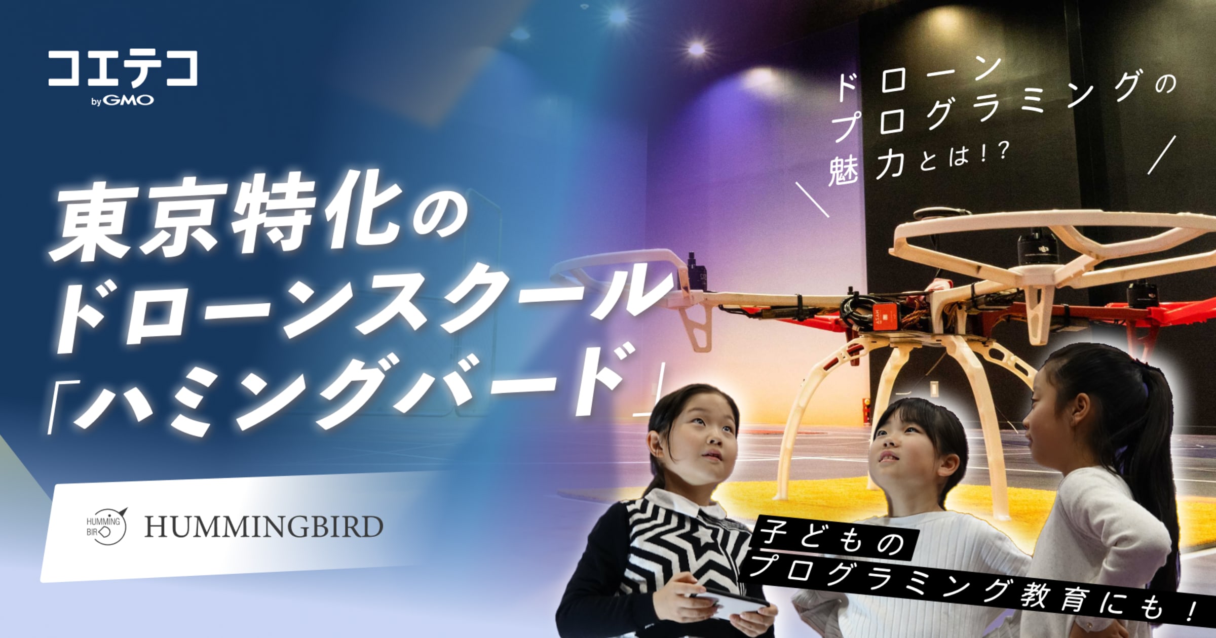 ハミングバードの都市型ドローンスクールで学ぶプログラミング教育