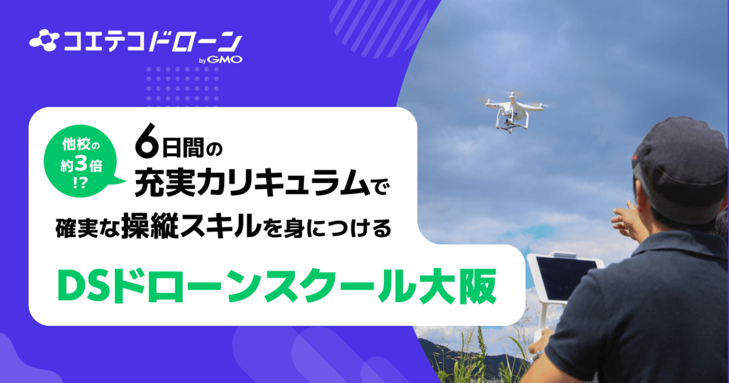 DSドローンスクール大阪 他校の3倍指導で確実にスキルが身につく