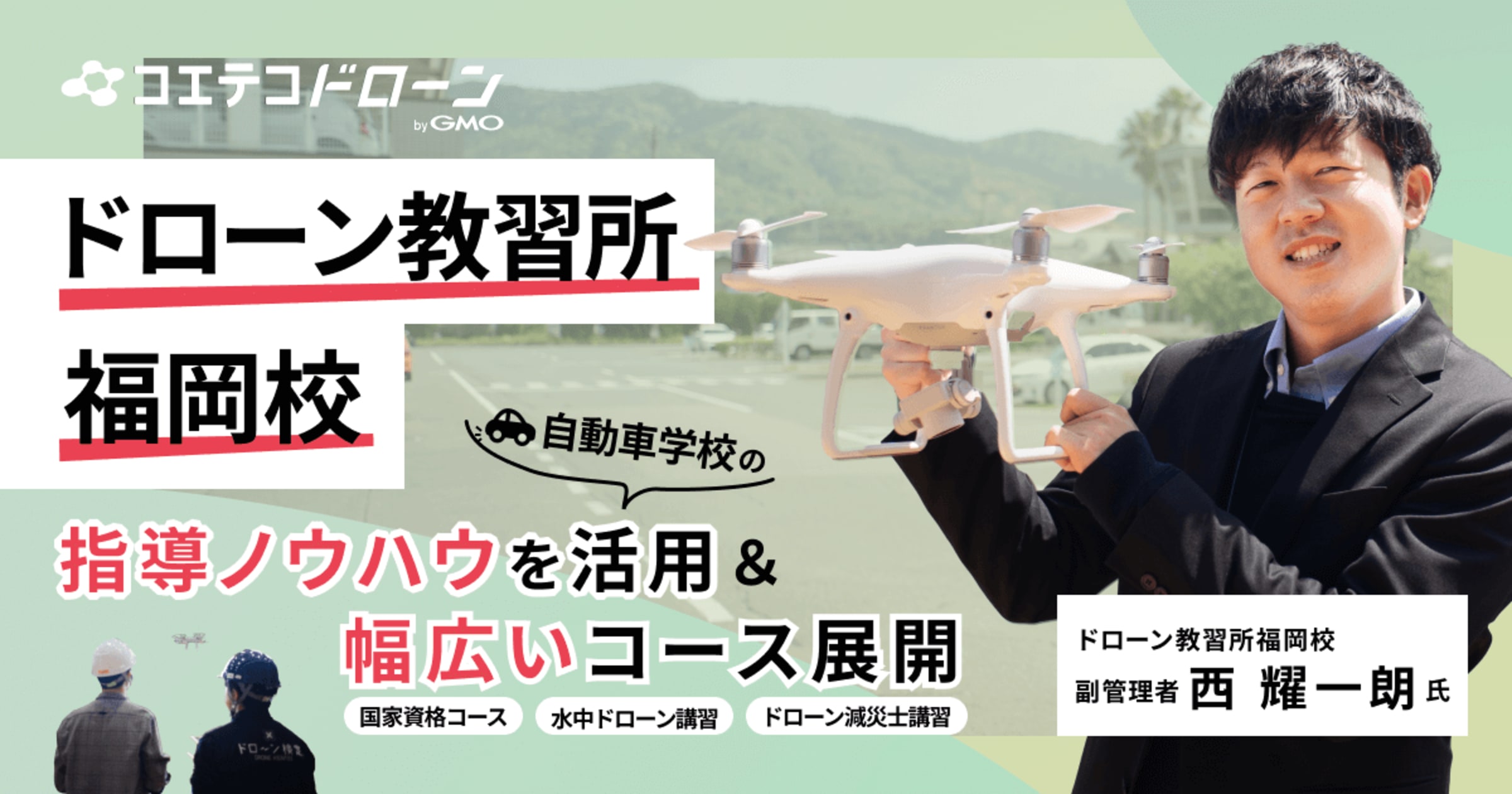 ドローン教習所福岡校｜2500名以上の受講者を輩出！九州でも有数のドローンスクール