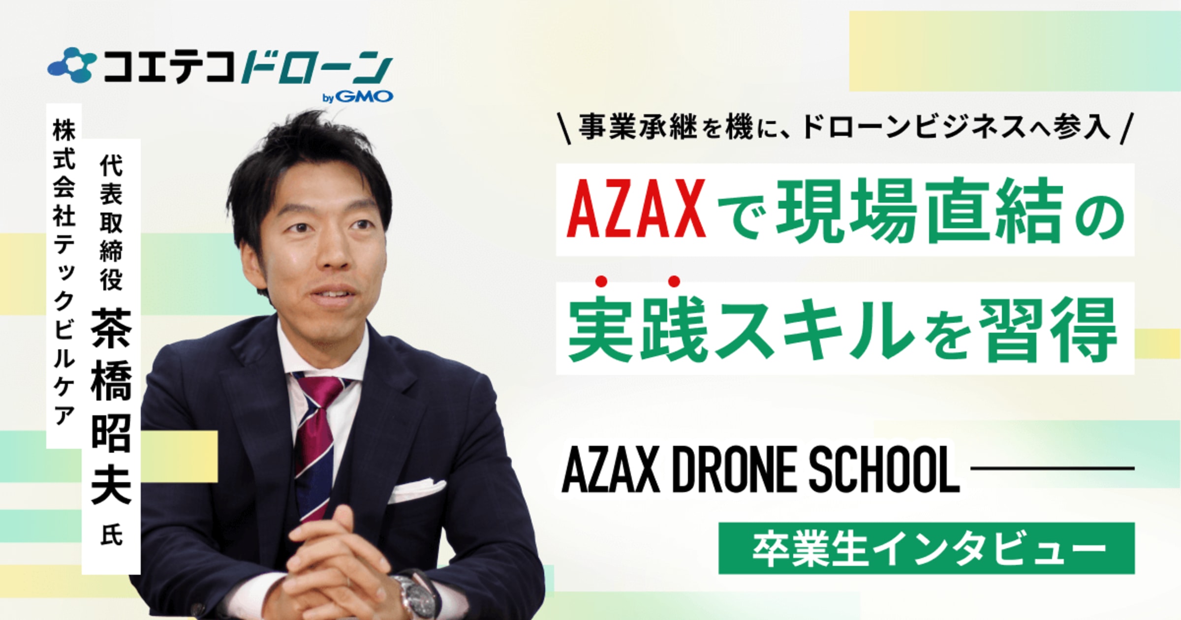 AZAX DRONE SCHOOL卒業生インタビュー｜ドローンの「実践的な学び」で実現した事業転換