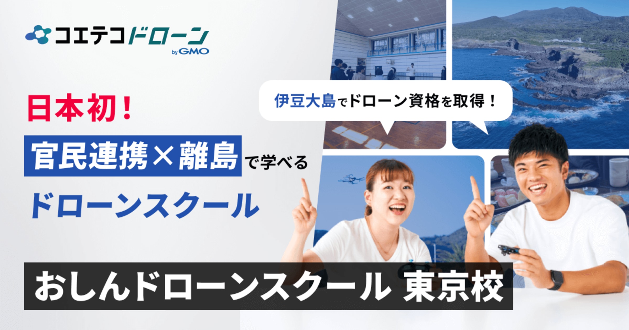 おしんドローンスクール東京校 伊豆大島で体験する国家ライセンス合宿