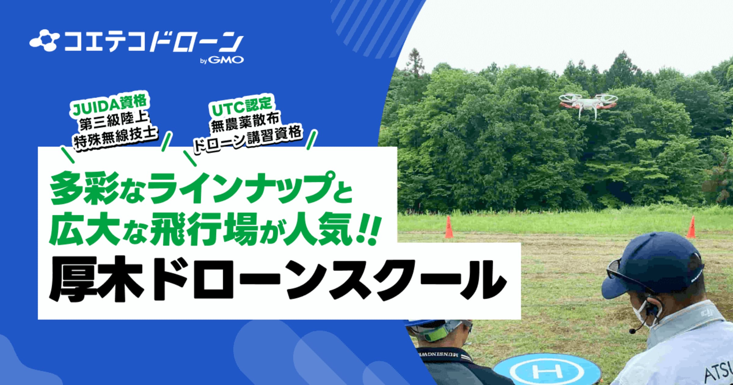 厚木ドローンスクール 広大な練習場と無線資格取得対応の実践型講習