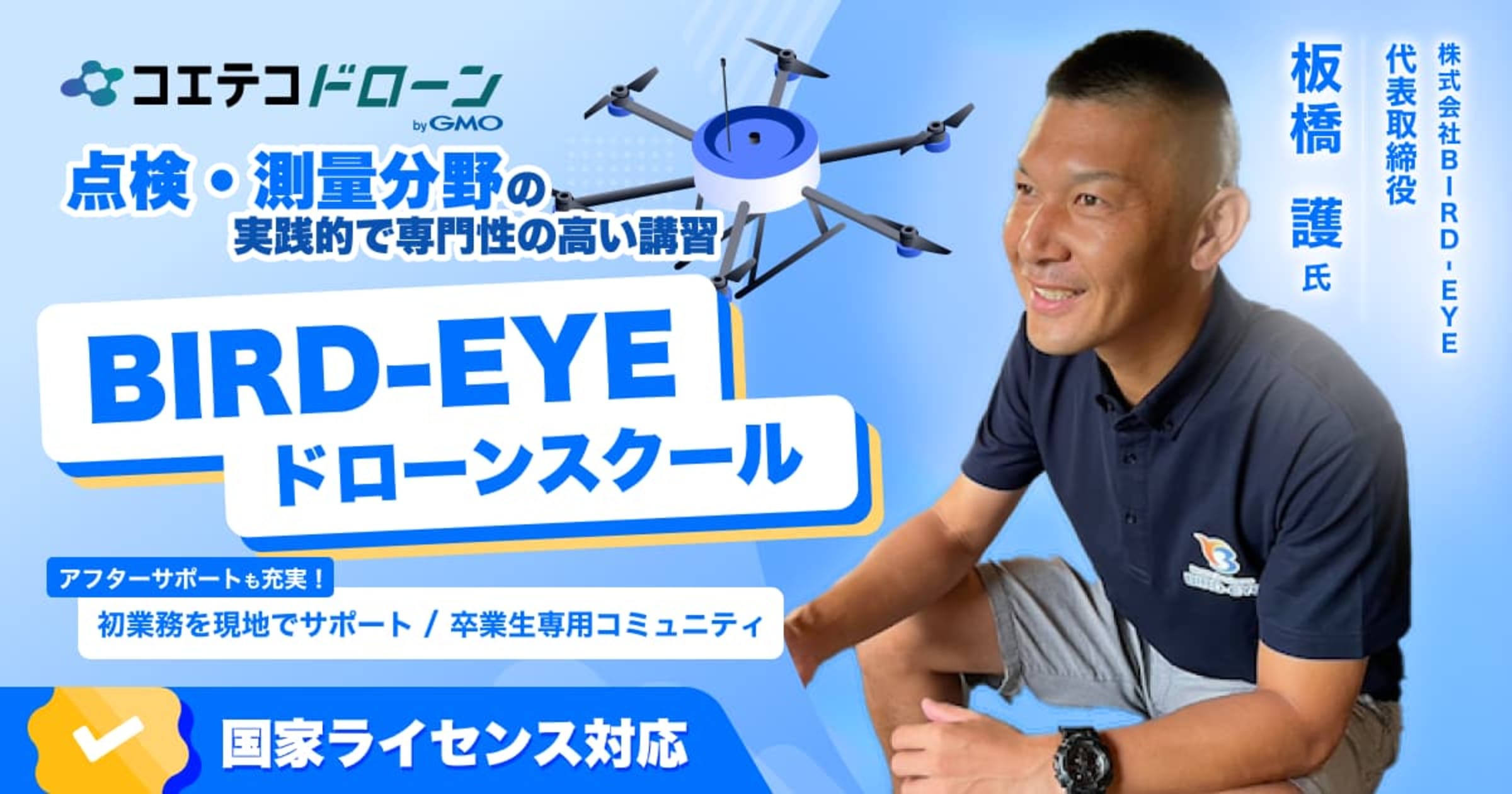 BIRD-EYEドローンスクール | 点検・測量分野の実践的で専門性の高い講習、アフターサポートも充実！