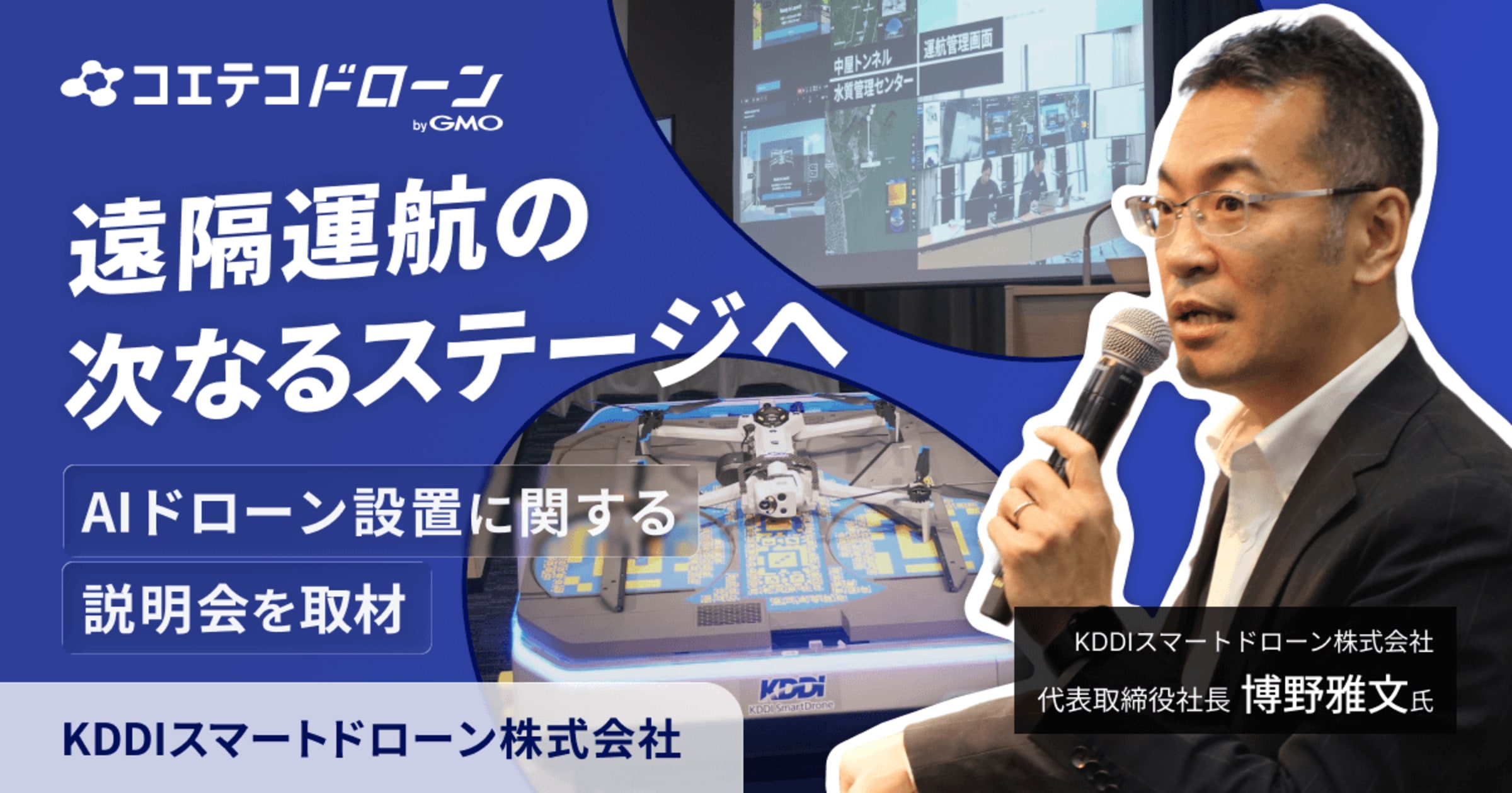 【説明会レポート】KDDIスマートドローン 石川県での遠隔運航実証と全国1,000拠点展開を発表