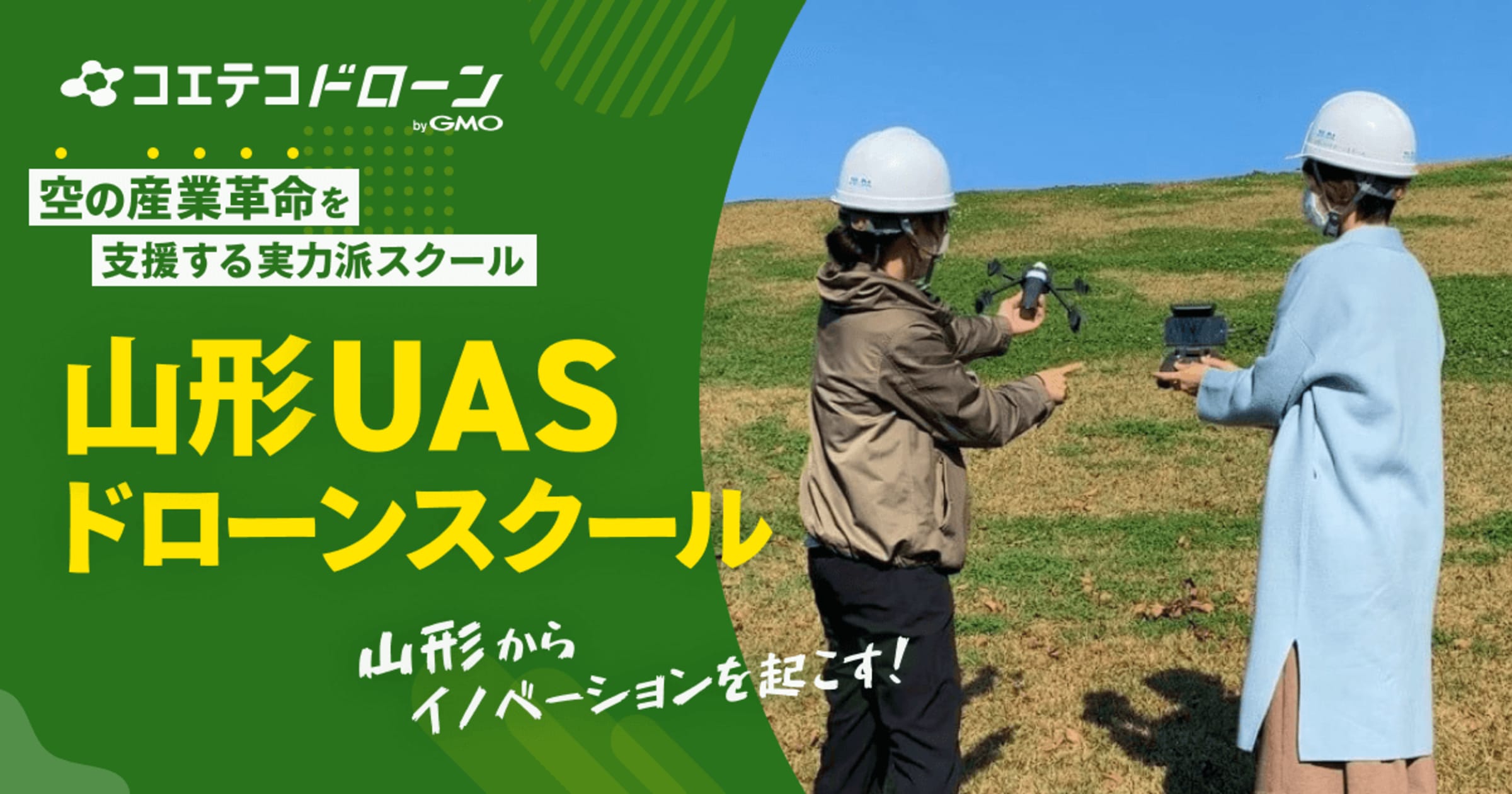 山形UASドローンスクール