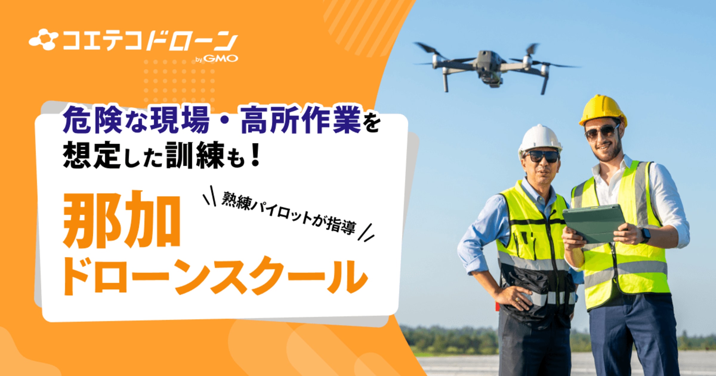 那加ドローンスクール 熟練パイロットの指導と国際視点の教育を提供