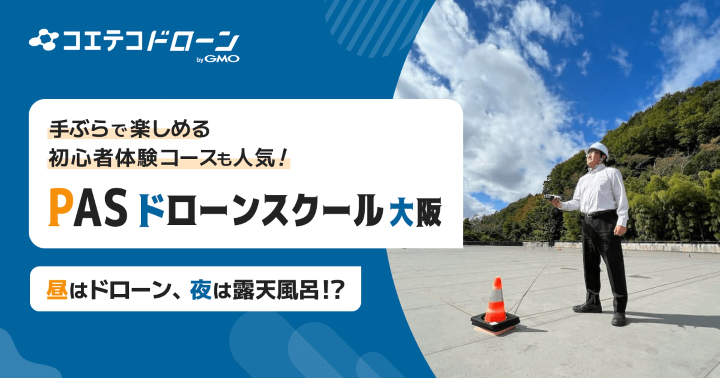 PASドローンスクール大阪 手ぶら参加OKの体験イベントと低価格が好評