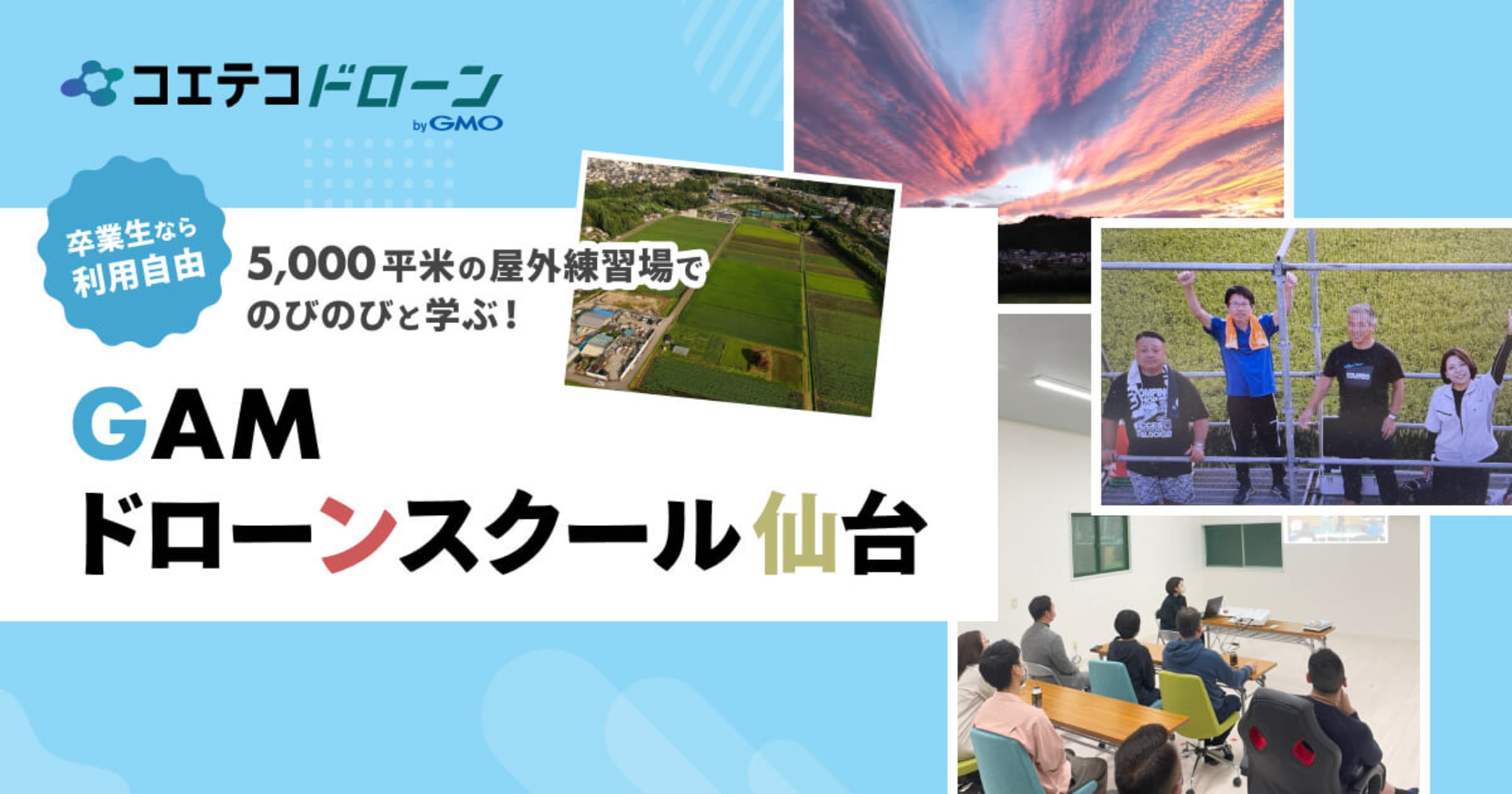 GAMドローンスクール仙台 5000㎡の飛行場で操縦体験できる実力校