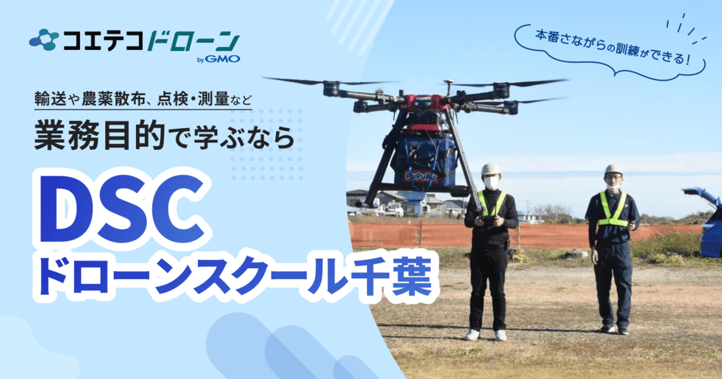 DSCドローンスクール千葉 ドローン物流にも対応 実践的な指導が魅力