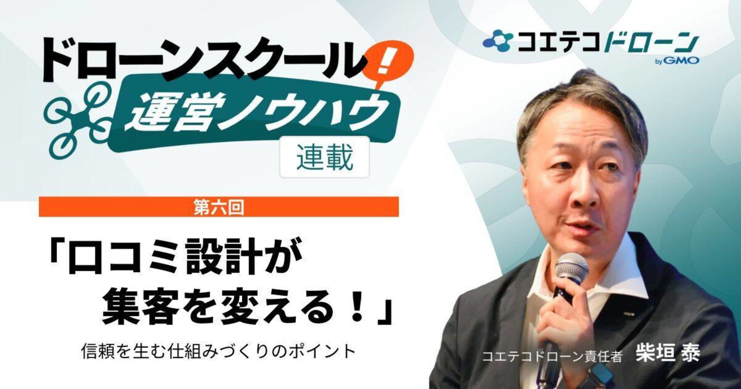 ドローンスクール運営ノウハウ「口コミ設計が集客を変える！」  信頼を生む仕組みづくりのポイント